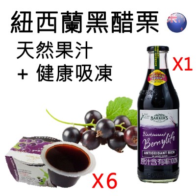 紐西蘭黑醋栗天然果汁*1罐+健康吸凍*6個 (小組)